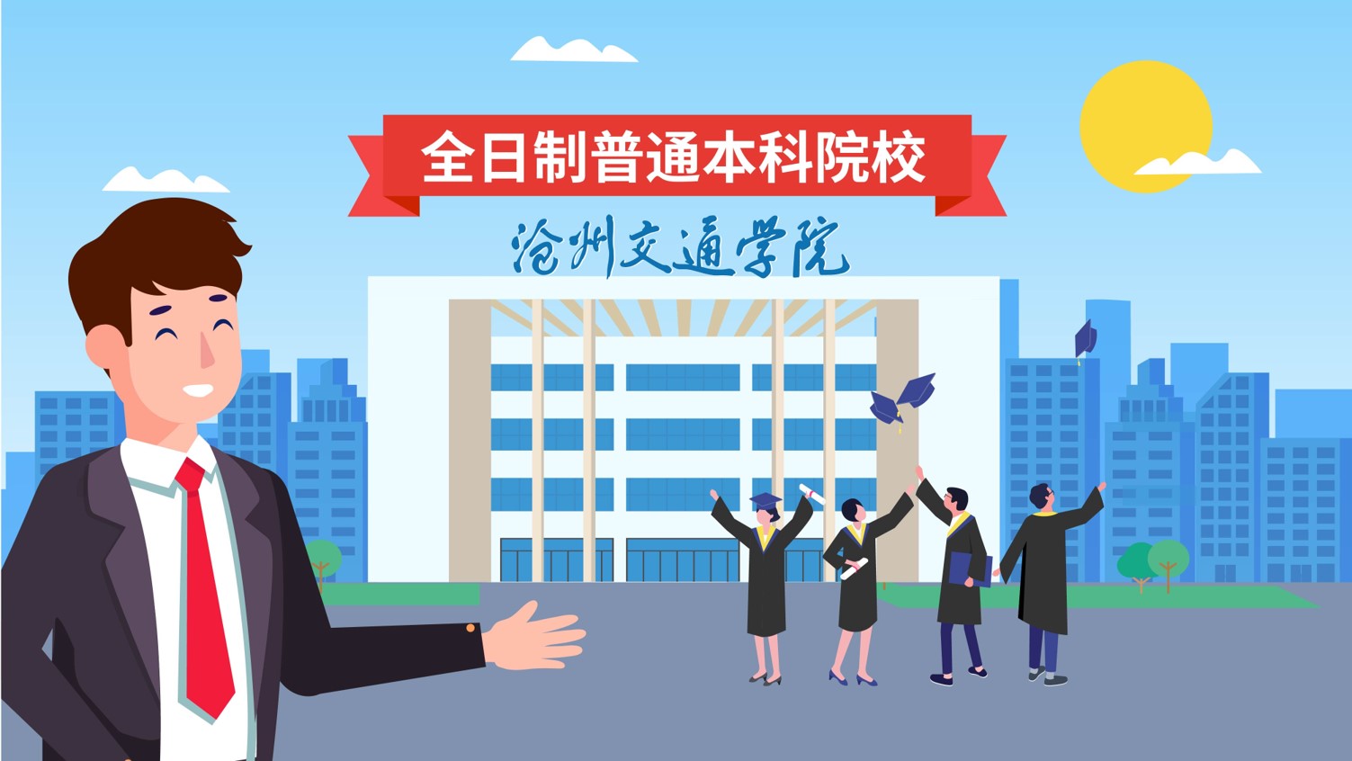 沧州交通学院招生宣传动画